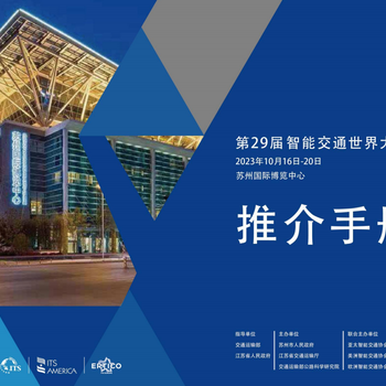 202329屆智能交通世界大會