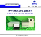 西安信捷检测仪器-热垫式治疗仪温度测试仪YYT0165