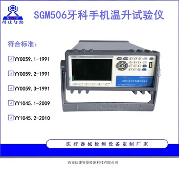 YY1045.2标准牙科手机检测仪-西安信捷厂家