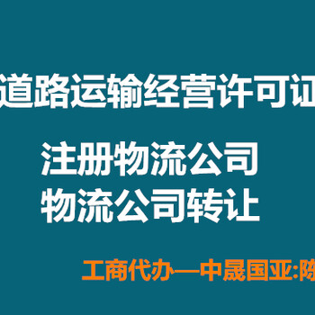 北京物流公司转让，物流运输公司转让