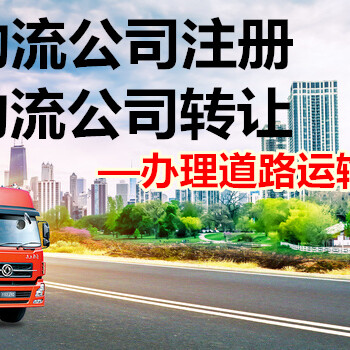 北京物流公司转让，带道路运输许可证
