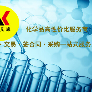 化学试剂购买网站江苏艾康生物医药试剂网,您身边的科研好助手