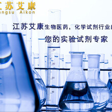 化学试剂购买网站选〈江苏艾康生物医药〉科研实验用化学试剂