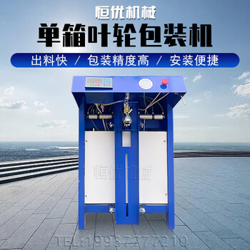 單嘴全自動(dòng)閥口包裝機(jī)包裝速度快恒優(yōu)機(jī)械中大型粉體顆?；旌显O(shè)備