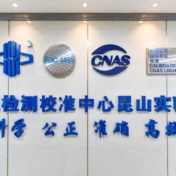新余仪器设备计量校准CNAS机构