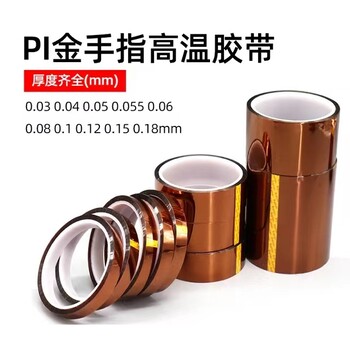高粘金手指耐高溫膠帶電子產(chǎn)品絕緣聚酰亞胺PI膠帶