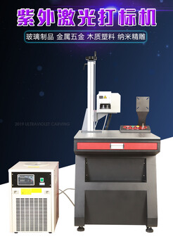 紫外激光打标机精细激光打标机非金属激光打标机
