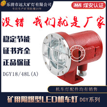 DGY18/48L(A)矿用隔爆型LED机车灯煤矿用机车灯