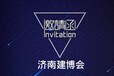 2023濟南國際低碳建筑與新材料展覽會
