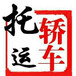 臺州到葉城汽車托運(yùn)公司專注