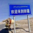 南京直达新疆博尔塔拉轿车托运2000公里钱车辆图片