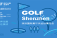 DBF四届深圳国际高尔夫运动博览会（GOLFShenzhen深圳高博会）