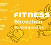 DBF四届深圳国际健身运动博览会（深圳健身展）