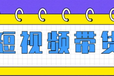 安徽短视频带货项目招商每天两小时轻松月入过万