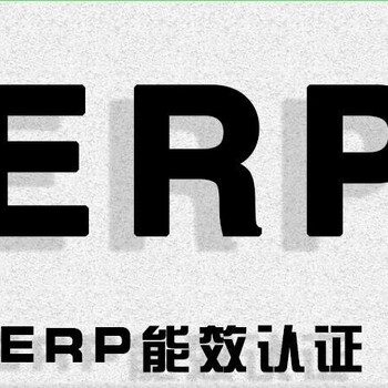 欧盟发布新ERP法规