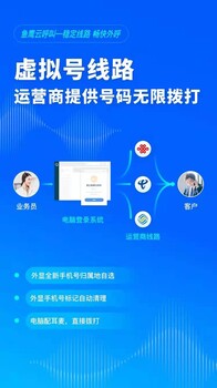 數(shù)企電銷外呼系統(tǒng)，提供回?fù)芫€路，虛擬小號(hào)直撥線路