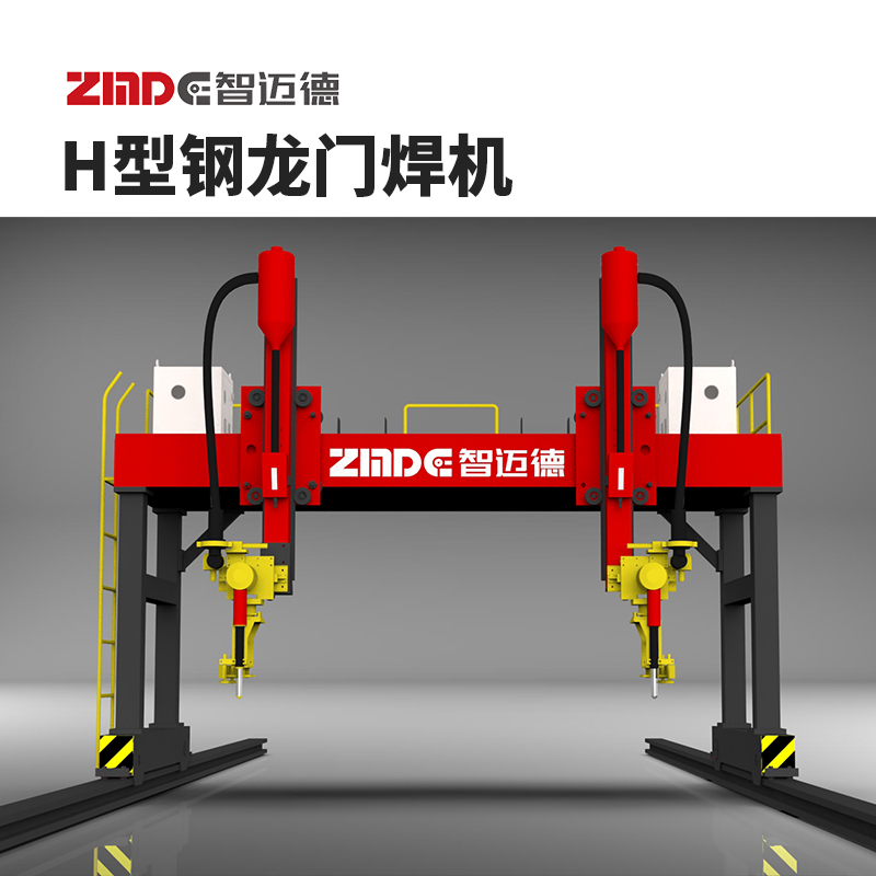 智迈德H型钢龙门焊机传统钢结构生产设备