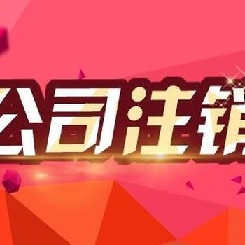 武漢青山公司注冊(cè)股權(quán)變更公司注銷代理記賬可靠