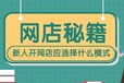 淘宝开店实操流程分享：小象团队淘宝无货源群店托管三天起店！