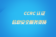 CCRC认证等级