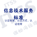 ITSS认证行业标准