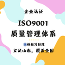 ISO9001质量体系认证是什么