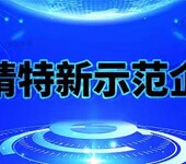 河北省专精特新示范企业申报