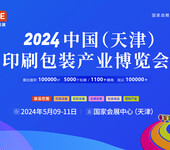 2024天津印刷技术展览会