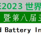 2023世界电池产业博览会亚太电池展电池设备动力电池