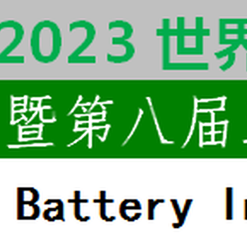 2023世界电池产业博览会亚太电池展电池设备动力电池