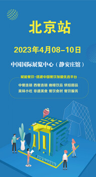 聚焦创业加盟-相约2023北京国际连锁加盟展