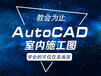 惠州AutoCAD培训、建筑设计培训、模具设计培训