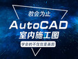 惠州AutoCAD培训、建筑设计培训、模具设计培训图片