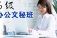 惠州文员培训，电脑办公软件零基础学习