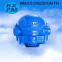 博希供應(yīng)FT14H螺紋杠桿浮球式自動蒸汽疏水器