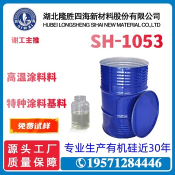 供应四海牌SH-1053有机硅树脂用于耐高温涂料