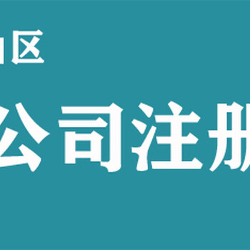 代辦工商注冊公司價格