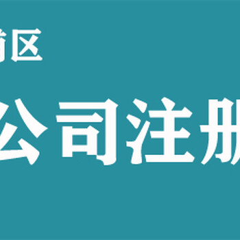 代辦工商注冊公司價格