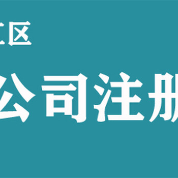 代辦工商注冊公司價格