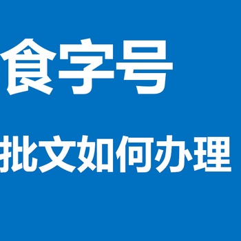 產(chǎn)品辦理什么手續(xù)消字號食字號代辦