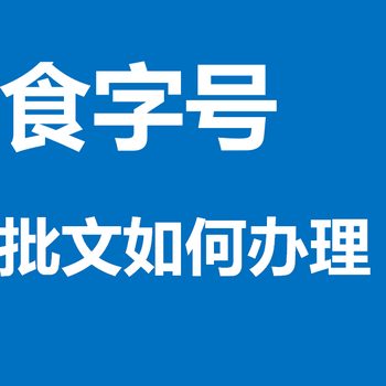 产品办理什么手续消字号食字号代办