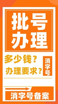 消字号代办消字号代工