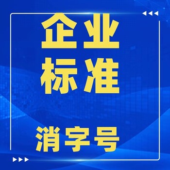 消字號辦理企業(yè)標(biāo)準(zhǔn)流程