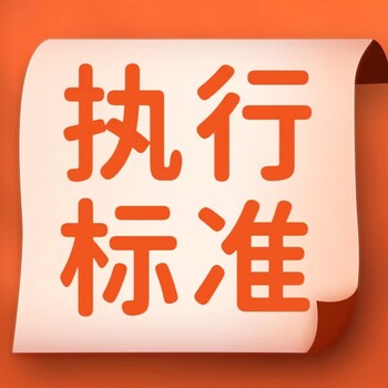 消字号产品标准备案编写