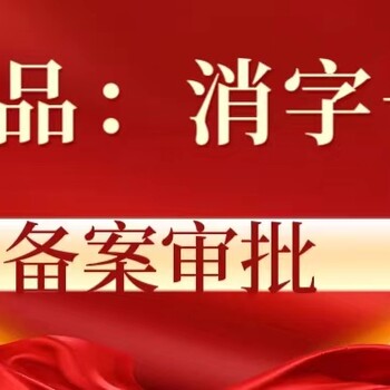 產(chǎn)品怎么辦理消字號備案