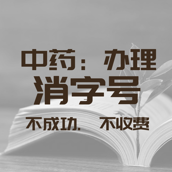 消字号申请，贴牌加工，消字号怎么批，如何申请