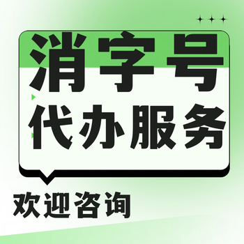 消字號申請，貼牌加工，消字號怎么批，如何申請