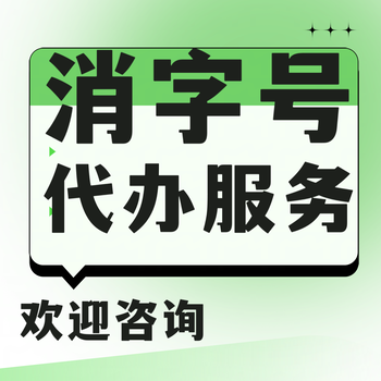 消字号申请，贴牌加工，消字号怎么批，如何申请