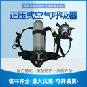 RHZKF6.8L/30正压式消防空气呼吸器6.8L碳纤维瓶消防认证空呼器
