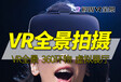 沈阳极思VR全景_VR全景拍摄制作/360环物/720线上3D展馆/航拍